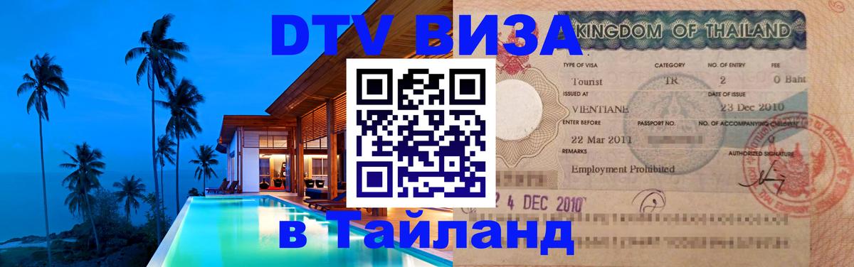 Цены на DTV визу в Таиланд — пакеты услуг, достаточно даже паспорта - 03.10.2025 