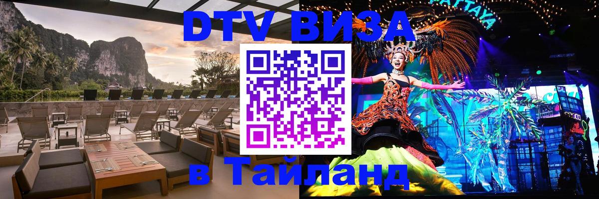 DTV (ДТВ) visa Таиланд Березники 